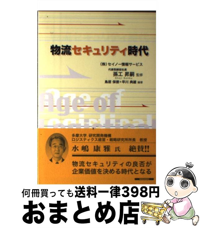 【中古】 物流セキュリティ時代 / 鳥居 保徳, 早川 典雄 / 成山堂書店 [単行本]【宅配便出荷】