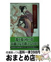 著者：九条 菜月, 由貴 海里出版社：中央公論新社サイズ：新書ISBN-10：4125011893ISBN-13：9784125011899■こちらの商品もオススメです ● 妖霧に惑いし者 華国神記 / 九条 菜月, 由貴 海里 / 中央公論新社 [新書] ● 奪われた真名 華国神記 / 九条 菜月, 由貴 海里 / 中央公論新社 [新書] ● 火焔の宴 華国神記 / 九条 菜月, 由貴 海里 / 中央公論新社 [新書] ● 隻眼の護り人 華国神記 / 九条 菜月, 由貴 海里 / 中央公論新社 [新書] ● 未来写真 東京angel / 本沢 みなみ, 宏橋 昌水 / 集英社 [文庫] ● 新編帯をとくフクスケ 複製・偽物図像解読術 / 荒俣 宏 / 中央公論新社 [文庫] ● また還る夏まで 東京angel / 本沢 みなみ, 宏橋 昌水 / 集英社 [文庫] ● カーニバル一輪の花 / 清涼院 流水 / 講談社 [文庫] ● ゆら心霊相談所 2 / 九条 菜月 / 中央公論新社 [文庫] ● ゆら心霊相談所 消えた恩師とさまよう影 / 九条 菜月 / 中央公論新社 [文庫] ● 黒の狙撃手 東京angel / 本沢 みなみ, 宏橋 昌水 / 集英社 [文庫] ● 永遠のセレネ 東京angel / 本沢 みなみ, 宏橋 昌水 / 集英社 [文庫] ● セーラー服と妖怪変化 / 天堂 里砂, ひだか なみ / 中央公論新社 [新書] ● 洋菓子店アルセーヌ ケーキ作りは宝石泥棒から / 九条 菜月 / 中央公論新社 [文庫] ● 姫神の裔と鏡の伝説 / 天堂 里砂, ひだか なみ / 中央公論新社 [新書] ■通常24時間以内に出荷可能です。※繁忙期やセール等、ご注文数が多い日につきましては　発送まで72時間かかる場合があります。あらかじめご了承ください。■宅配便(送料398円)にて出荷致します。合計3980円以上は送料無料。■ただいま、オリジナルカレンダーをプレゼントしております。■送料無料の「もったいない本舗本店」もご利用ください。メール便送料無料です。■お急ぎの方は「もったいない本舗　お急ぎ便店」をご利用ください。最短翌日配送、手数料298円から■中古品ではございますが、良好なコンディションです。決済はクレジットカード等、各種決済方法がご利用可能です。■万が一品質に不備が有った場合は、返金対応。■クリーニング済み。■商品画像に「帯」が付いているものがありますが、中古品のため、実際の商品には付いていない場合がございます。■商品状態の表記につきまして・非常に良い：　　使用されてはいますが、　　非常にきれいな状態です。　　書き込みや線引きはありません。・良い：　　比較的綺麗な状態の商品です。　　ページやカバーに欠品はありません。　　文章を読むのに支障はありません。・可：　　文章が問題なく読める状態の商品です。　　マーカーやペンで書込があることがあります。　　商品の痛みがある場合があります。