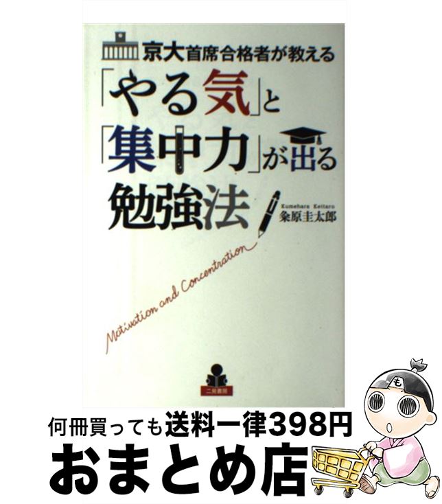 【中古】 京大首席合格者が教える「やる気」と「集中力」が出る勉強法 / 粂原 圭太郎 / 二見書房 単行本 【宅配便出荷】