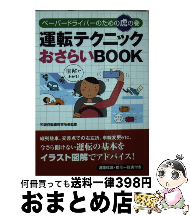 楽天もったいない本舗　おまとめ店【中古】 運転テクニックおさらいbook ペーパードライバーのための虎の巻 / 和泉自動車教習所 / 永岡書店 [文庫]【宅配便出荷】