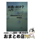 著者：菊澤 研宗出版社：有斐閣サイズ：単行本ISBN-10：4641162778ISBN-13：9784641162778■こちらの商品もオススメです ● 組織の不条理 日本軍の失敗に学ぶ / 菊澤 研宗 / 中央公論新社 [文庫] ● 日本で一番使える節税の本 財務コンサル1000社の実績が明かす 新装改訂版 / 佐々木 道康 / ブックマン社 [単行本（ソフトカバー）] ● 中先代の乱 北条時行、鎌倉幕府再興の夢 / 鈴木 由美 / 中央公論新社 [新書] ● 戦略の不条理 なぜ合理的な行動は失敗するのか / 菊澤研宗 / 光文社 [新書] ● シンギュラリティは近い 人類が生命を超越するとき / レイ・カーツワイル, NHK出版 / NHK出版 [単行本（ソフトカバー）] ● 日米独組織の経済分析 新制度派比較組織論 / 菊澤 研宗 / 文眞堂 [ハードカバー] ● 組織は合理的に失敗する 日本陸軍に学ぶ不条理のメカニズム / 菊澤 研宗 / 日経BPマーケティング(日本経済新聞出版 [文庫] ● 公認会計士をめざす人の本 ’10年版 / コンデックス情報研究所 / 成美堂出版 [単行本] ■通常24時間以内に出荷可能です。※繁忙期やセール等、ご注文数が多い日につきましては　発送まで72時間かかる場合があります。あらかじめご了承ください。■宅配便(送料398円)にて出荷致します。合計3980円以上は送料無料。■ただいま、オリジナルカレンダーをプレゼントしております。■送料無料の「もったいない本舗本店」もご利用ください。メール便送料無料です。■お急ぎの方は「もったいない本舗　お急ぎ便店」をご利用ください。最短翌日配送、手数料298円から■中古品ではございますが、良好なコンディションです。決済はクレジットカード等、各種決済方法がご利用可能です。■万が一品質に不備が有った場合は、返金対応。■クリーニング済み。■商品画像に「帯」が付いているものがありますが、中古品のため、実際の商品には付いていない場合がございます。■商品状態の表記につきまして・非常に良い：　　使用されてはいますが、　　非常にきれいな状態です。　　書き込みや線引きはありません。・良い：　　比較的綺麗な状態の商品です。　　ページやカバーに欠品はありません。　　文章を読むのに支障はありません。・可：　　文章が問題なく読める状態の商品です。　　マーカーやペンで書込があることがあります。　　商品の痛みがある場合があります。