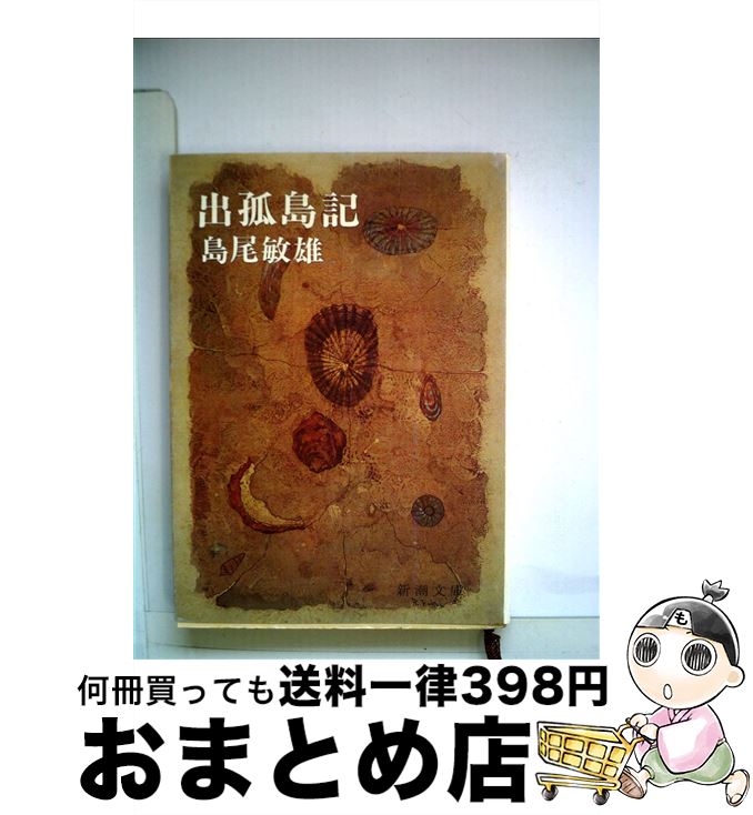 【中古】 出孤島記 / 島尾 敏雄 / 新潮社 [文庫]【宅