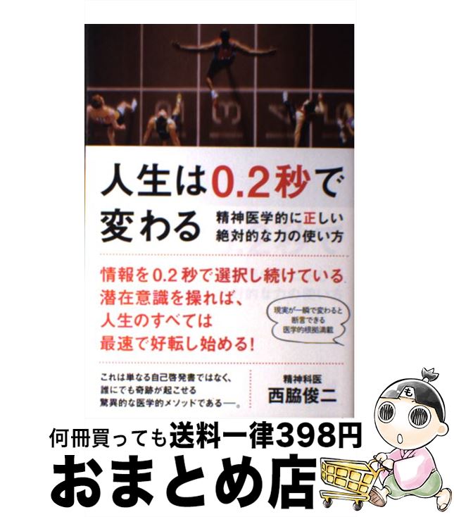 【中古】 人生は0．2秒で変わる 精神医学的に正しい絶対的な力の使い方 / 西脇 俊二 / ワニブックス [単行本（ソフトカバー）]【宅配便出荷】