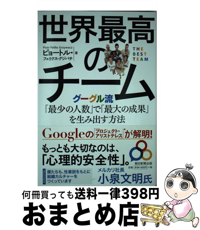 楽天もったいない本舗　おまとめ店【中古】 世界最高のチーム グーグル流「最少の人数」で「最大の成果」を生み出す / ピョートル・フェリークス・グジバ / 朝日新聞出版 [単行本]【宅配便出荷】