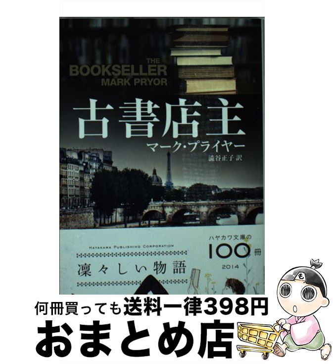 【中古】 古書店主 / マーク・プライヤー, 澁谷 正子 / 早川書房 [文庫]【宅配便出荷】