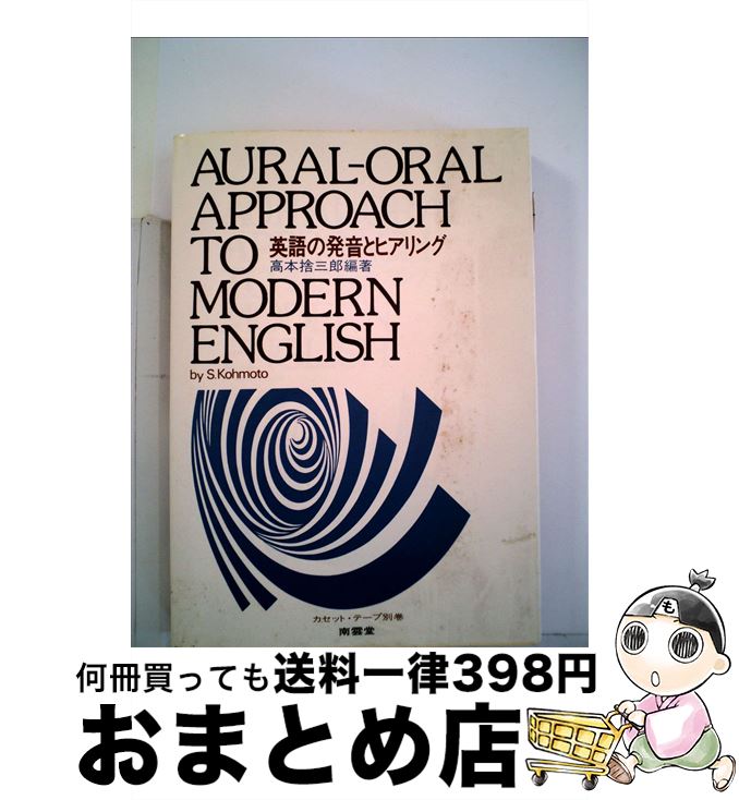 【中古】 英語の発音とヒアリング Auralーoral approach to mo 改訂 / 南雲堂 / 南雲堂 単行本 【宅配便出荷】