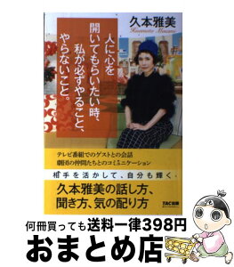 【中古】 人に心を開いてもらいたい時、私が必ずやること、やらないこと。 / 久本 雅美 / TAC出版 [単行本（ソフトカバー）]【宅配便出荷】