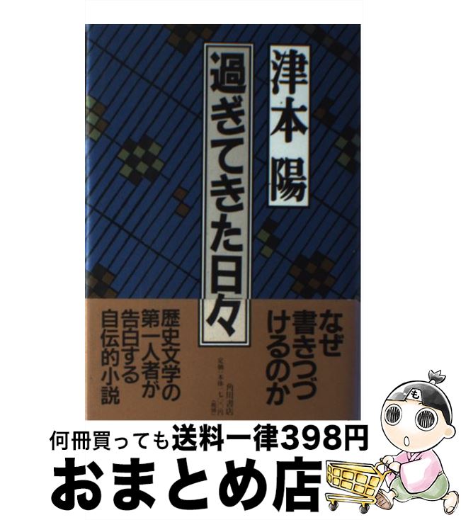 【中古】 過ぎてきた日々 / 津本 陽 / KADOKAWA [単行本]【宅配便出荷】