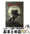 【中古】 北天の魁 安倍貞任伝 / 菊池 敬一 / 岩手日報社 [単行本]【宅配便出荷】