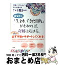 【中古】 あなたの「生まれてきた目的」がわかれば、奇跡は起きる。 天職・ソウルメイトを引き寄せる「マヤ暦」の教え / 越川宗亮 / 大和出版 [単行本(ソフトカ...