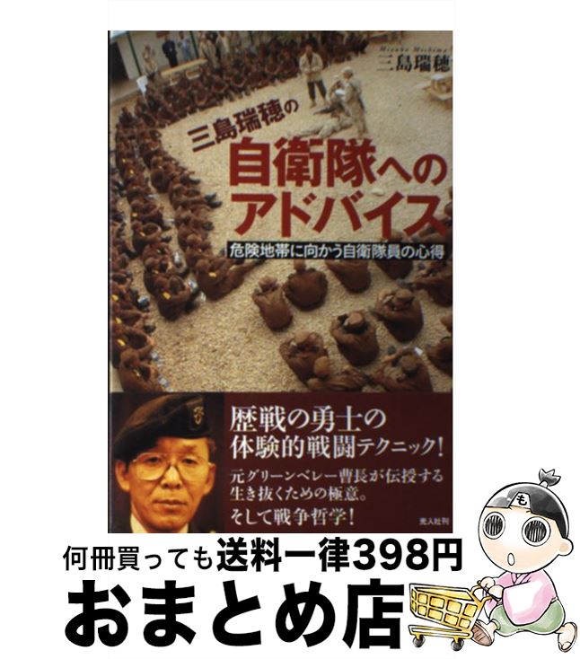 著者：三島 瑞穂出版社：潮書房光人新社サイズ：単行本ISBN-10：4769813104ISBN-13：9784769813101■こちらの商品もオススメです ● 平時の指揮官有事の指揮官 あなたは部下に見られている / 佐々 淳行 / 文藝春秋 [文庫] ● 今、「国を守る」ということ 日米安保条約のマインドコントロールから脱却せよ / 池田 整治 / PHP研究所 [単行本（ソフトカバー）] ■通常24時間以内に出荷可能です。※繁忙期やセール等、ご注文数が多い日につきましては　発送まで72時間かかる場合があります。あらかじめご了承ください。■宅配便(送料398円)にて出荷致します。合計3980円以上は送料無料。■ただいま、オリジナルカレンダーをプレゼントしております。■送料無料の「もったいない本舗本店」もご利用ください。メール便送料無料です。■お急ぎの方は「もったいない本舗　お急ぎ便店」をご利用ください。最短翌日配送、手数料298円から■中古品ではございますが、良好なコンディションです。決済はクレジットカード等、各種決済方法がご利用可能です。■万が一品質に不備が有った場合は、返金対応。■クリーニング済み。■商品画像に「帯」が付いているものがありますが、中古品のため、実際の商品には付いていない場合がございます。■商品状態の表記につきまして・非常に良い：　　使用されてはいますが、　　非常にきれいな状態です。　　書き込みや線引きはありません。・良い：　　比較的綺麗な状態の商品です。　　ページやカバーに欠品はありません。　　文章を読むのに支障はありません。・可：　　文章が問題なく読める状態の商品です。　　マーカーやペンで書込があることがあります。　　商品の痛みがある場合があります。