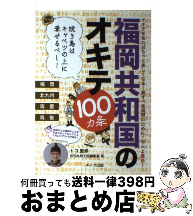 【中古】 福岡共和国のオキテ100カ条 焼き鳥はキャベツの上に乗せるべし！ / 月刊九州王国編集部 / メイツ出版 [単行本]【宅配便出荷】