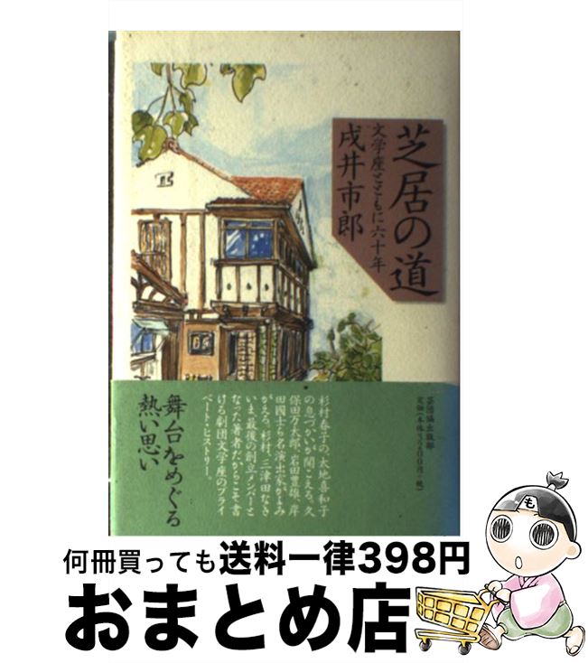 【中古】 芝居の道 文学座とともに六十年 / 戌井 市郎 / 日本芸能実演家団体協議会 [単行本]【宅配便出荷】