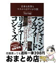 【中古】 日本も世界もマスコミはウソが9割 出版コードぎりぎり「FACT対談」 / リチャード・コシミズ, ベンジャミン・フルフォード / 成甲 [単行本(ソフ...
