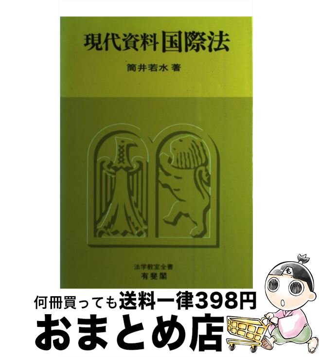 【中古】 現代資料国際法 / 筒井 若水 / 有斐閣 [ハードカバー]【宅配便出荷】