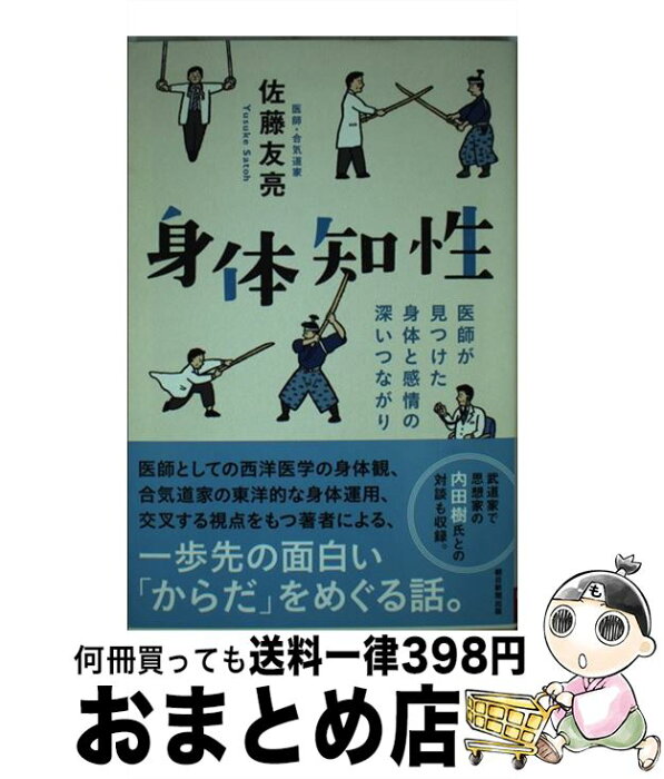 【中古】 身体知性 医師が見つけた身体と感情の深いつながり / 佐藤友亮 / 朝日新聞出版 [単行本]【宅配便出荷】