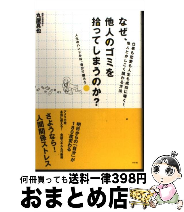 【中古】 なぜ、他人のゴミを拾ってしまうのか？ 仕事も恋愛も人生も成功に導く！他人とかしこく関わる..
