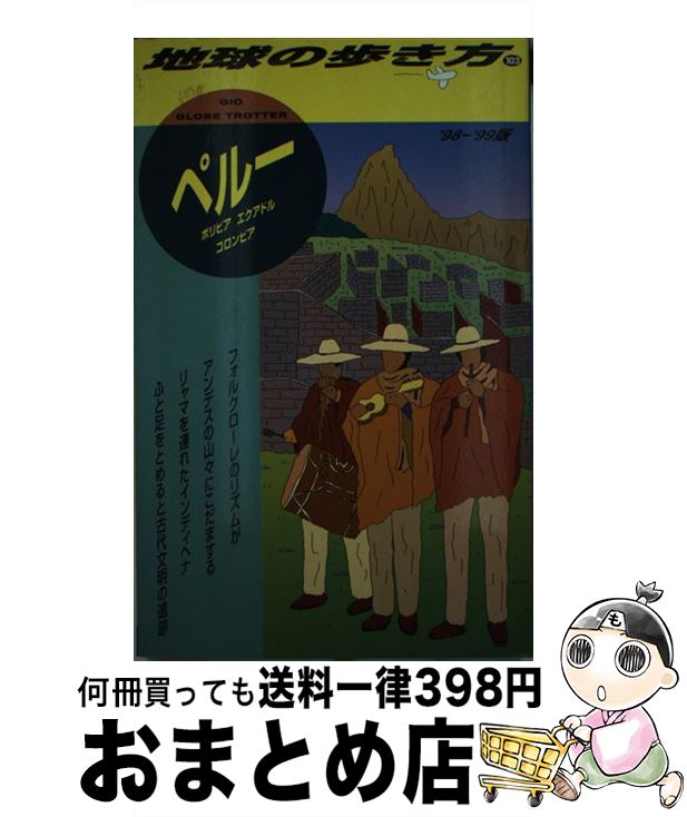 【中古】 地球の歩き方 103（’98～’99版） / 地球の歩き方編集室 / ダイヤモンド・ビッグ社 [単行本]【宅配便出荷】
