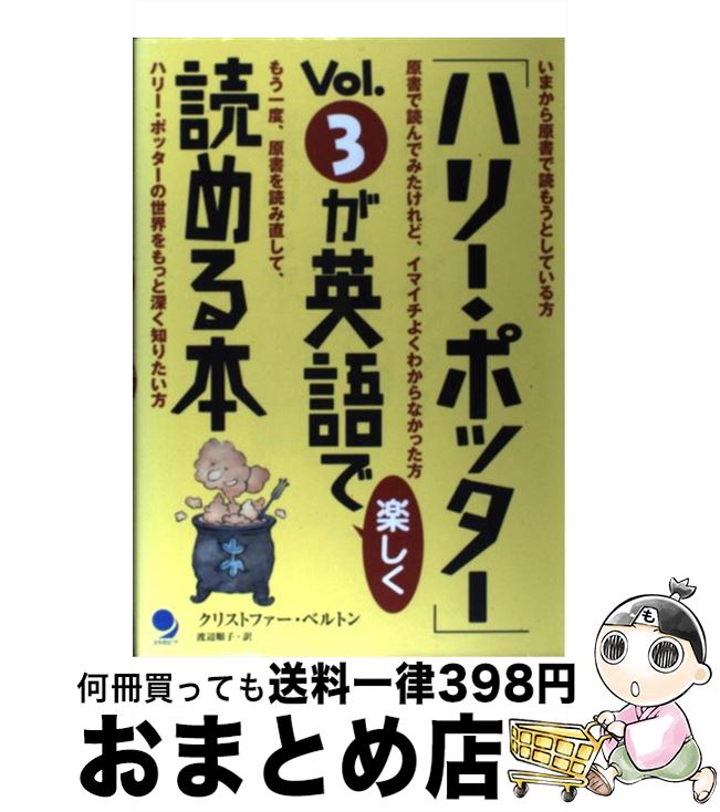【中古】 「ハリー・ポッター」vol．3が英語で楽しく読める本 / クリストファー・ベルトン, 渡辺 順子 / コスモピア [単行本]【宅配便出荷】