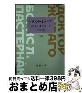 【中古】 ドクトル・ジバゴ 下巻 / ボリス・パステルナーク, Boris Leonidovich Pasternak, 江川 卓 / 新潮社 [文庫]【宅配便出荷】