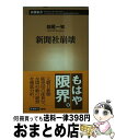 【中古】 新聞社崩壊 / 畑尾一知 / 新潮社 新書 【宅配便出荷】