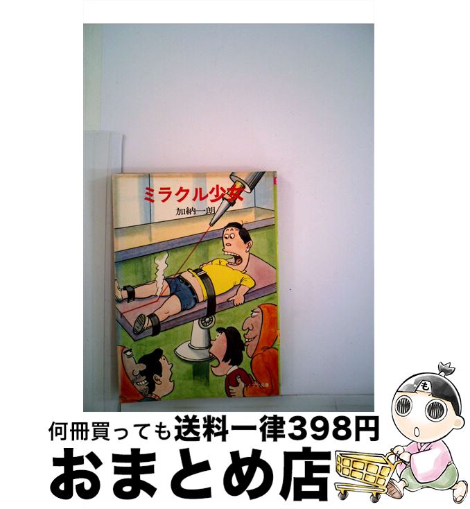 【中古】 ミラクル少女 / 加納 一朗, 祐天寺 三郎 / 