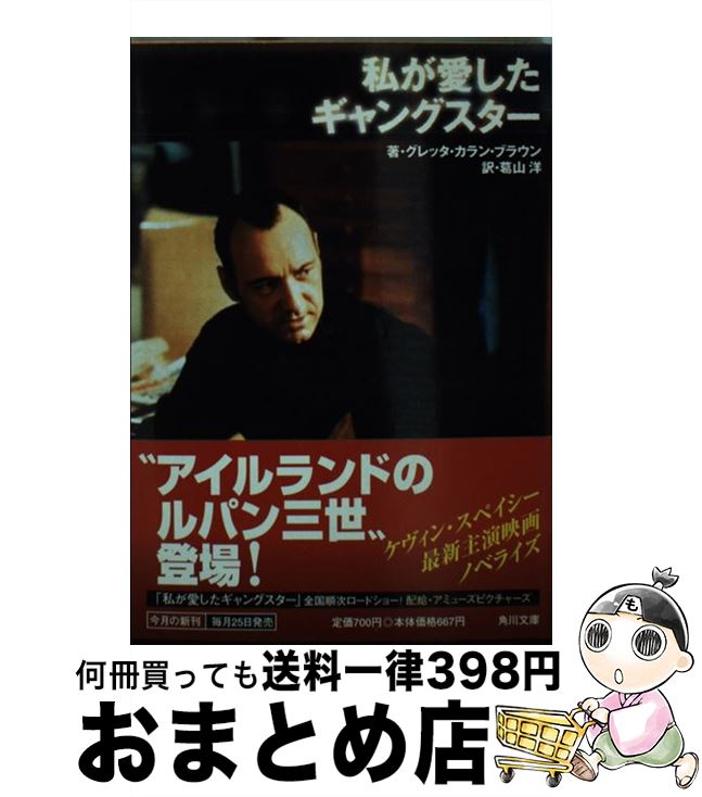 【中古】 私が愛したギャングスター / グレッタ・カラン ブラウン, Gretta Curran Browne, 葛山 洋 / KADOKAWA [文庫]【宅配便出荷】