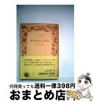 【中古】 徳和歌後万載集 / 野崎 左文 / 岩波書店 [文庫]【宅配便出荷】