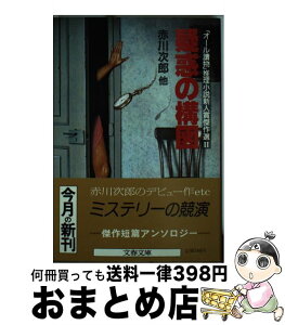 【中古】 疑惑の構図 「オール読物」推理小説新人賞傑作選2 / 赤川 次郎, 文藝春秋 / 文藝春秋 [文庫]【宅配便出荷】