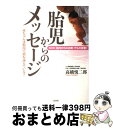 著者：高橋 悦二郎出版社：二見書房サイズ：単行本ISBN-10：4576041436ISBN-13：9784576041438■こちらの商品もオススメです ● 赤ちゃん学を知っていますか？ ここまできた新常識 / 産経新聞「新赤ちゃん学」取材班 / 新潮社 [文庫] ● 赤ちゃんすくすくベビーマッサージ 赤ちゃんの心と体の健康と、きずなづくりのために / 森田 玲子, 今村 理恵子 / 日本文芸社 [単行本] ● はじめてのベビーマッサージ 母と子のすこやかな心と体を育むふれあい遊び / 大坪 三保子 / 保健同人社 [単行本] ■通常24時間以内に出荷可能です。※繁忙期やセール等、ご注文数が多い日につきましては　発送まで72時間かかる場合があります。あらかじめご了承ください。■宅配便(送料398円)にて出荷致します。合計3980円以上は送料無料。■ただいま、オリジナルカレンダーをプレゼントしております。■送料無料の「もったいない本舗本店」もご利用ください。メール便送料無料です。■お急ぎの方は「もったいない本舗　お急ぎ便店」をご利用ください。最短翌日配送、手数料298円から■中古品ではございますが、良好なコンディションです。決済はクレジットカード等、各種決済方法がご利用可能です。■万が一品質に不備が有った場合は、返金対応。■クリーニング済み。■商品画像に「帯」が付いているものがありますが、中古品のため、実際の商品には付いていない場合がございます。■商品状態の表記につきまして・非常に良い：　　使用されてはいますが、　　非常にきれいな状態です。　　書き込みや線引きはありません。・良い：　　比較的綺麗な状態の商品です。　　ページやカバーに欠品はありません。　　文章を読むのに支障はありません。・可：　　文章が問題なく読める状態の商品です。　　マーカーやペンで書込があることがあります。　　商品の痛みがある場合があります。