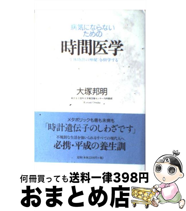 【中古】 病気にならないための時間医学 〈生体時計の神秘〉を科学する / 大塚 邦明 / ミシマ社 [単行本]【宅配便出荷】