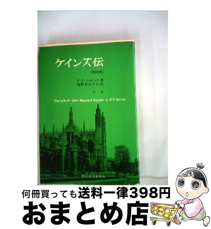 【中古】 ケインズ伝 下巻 改訂版 / R.F.ハロッド, 塩野谷 九十九 / 東洋経済新報社 [単行本]【宅配便出荷】