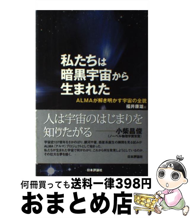 【中古】 私たちは暗黒宇宙から生まれた ALMAが解き明かす宇宙の全貌 / 福井 康雄 / 日本評論社 [単行..