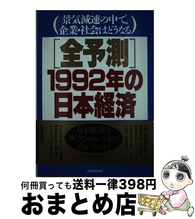 【中古】 「全予測」1992年の日本経済 景気減速の中で、企業・社会はどうなる / 大和総研 / PHP研究所 [単行本]【宅配便出荷】