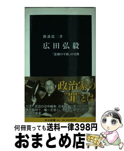 【中古】 広田弘毅 「悲劇の宰相」の実像 / 服部 龍二 / 中央公論新社 [新書]【宅配便出荷】