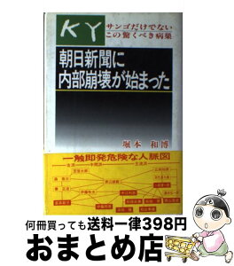 【中古】 朝日新聞に内部崩壊が始まった サンゴだけでないこの驚くべき病巣 / 堀本 和博 / 第一企画出版 [単行本]【宅配便出荷】