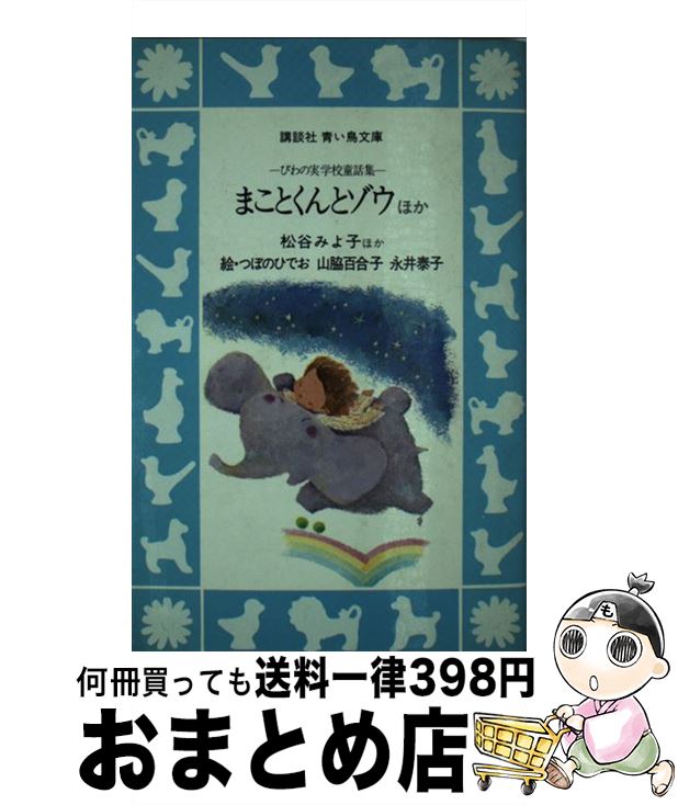 【中古】 まことくんとゾウ ほか　びわの実学校童話集 / 松谷みよ子, つぼのひでお / 講談社 [新書]【宅配便出荷】
