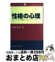 【中古】 性格の心理 ビッグファイブと臨床からみたパーソナリティ / 丹野 義彦 / サイエンス社 [単行本]【宅配便出荷】