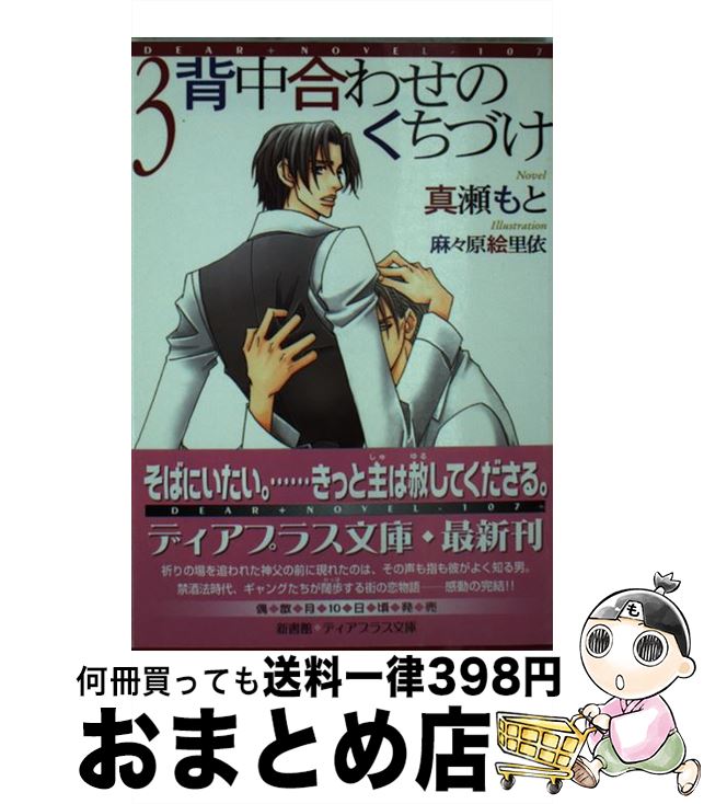  背中合わせのくちづけ 3 / 真瀬 もと, 麻々原 絵里依 / 新書館 