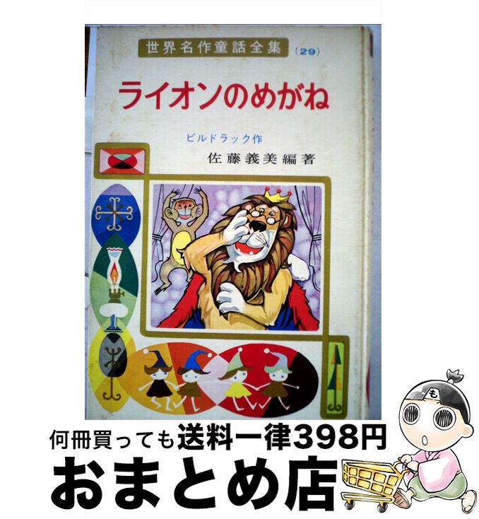 【中古】 ライオンのめがね / ビルドラック, 佐藤 義夫, 矢車 涼 / ポプラ社 [ペーパーバック]【宅配便..