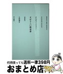 【中古】 すばらしい新世界 新訳版 / オルダス・ハクスリー, 水戸部功, 大森望 / 早川書房 [文庫]【宅配便出荷】