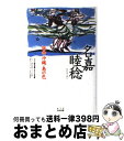 【中古】 名嘉睦稔版画 沖縄 島の色 課外授業ようこそ先輩別冊 / NHK課外授業ようこそ先輩制作グループ, KTC中央出版 / 中央出版 単行本 【宅配便出荷】