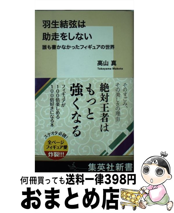 【中古】 羽生結弦は助走をしない 誰も書かなかったフィギュアの世界 / 高山 真 / 集英社 [新書]【宅配便出荷】