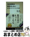 【中古】 羽生結弦は助走をしない 誰も書かなかったフィギュアの世界 / 高山 真 / 集英社 新書 【宅配便出荷】