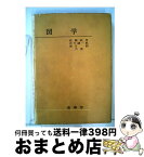 【中古】 図学 / 成瀬 政男, 吉方 謙一郎, 南日 朗 / 裳華房 [単行本]【宅配便出荷】