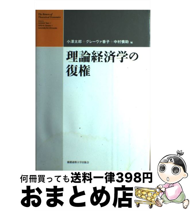 【中古】 理論経済学の復権 / 小澤 太郎, グレーヴァ 香子, 中村 慎助 / 慶應義塾大学出版会 [単行本]【宅配便出荷】