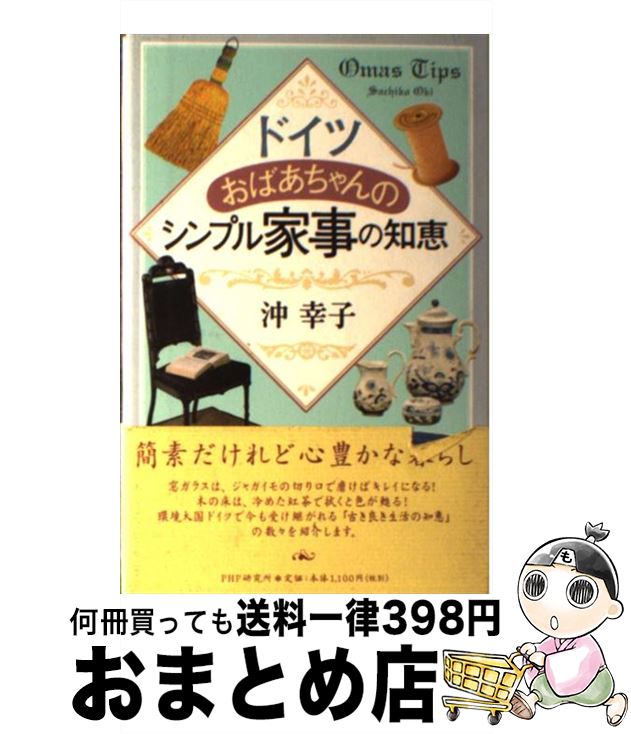 【中古】 ドイツおばあちゃんのシンプル家事の知恵 / 沖 幸子 / PHP研究所 [単行本]【宅配便出荷】