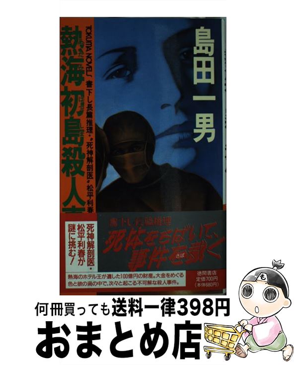 【中古】 熱海初島殺人事件 長篇推理・“死神解剖医”松平利春 / 島田 一男 / 徳間書店 [新書]【宅配便出荷】