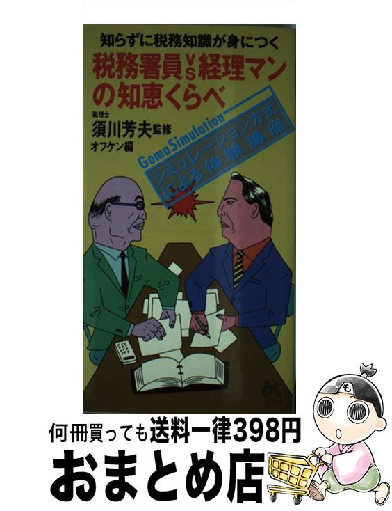 【中古】 税務署員vs経理マンの知恵くらべ / オフケン / ごま書房新社 [新書]【宅配便出荷】