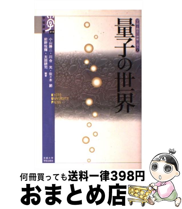 【中古】 量子の世界 / 小山 勝二 / 京都大学学術出版会 [単行本]【宅配便出荷】